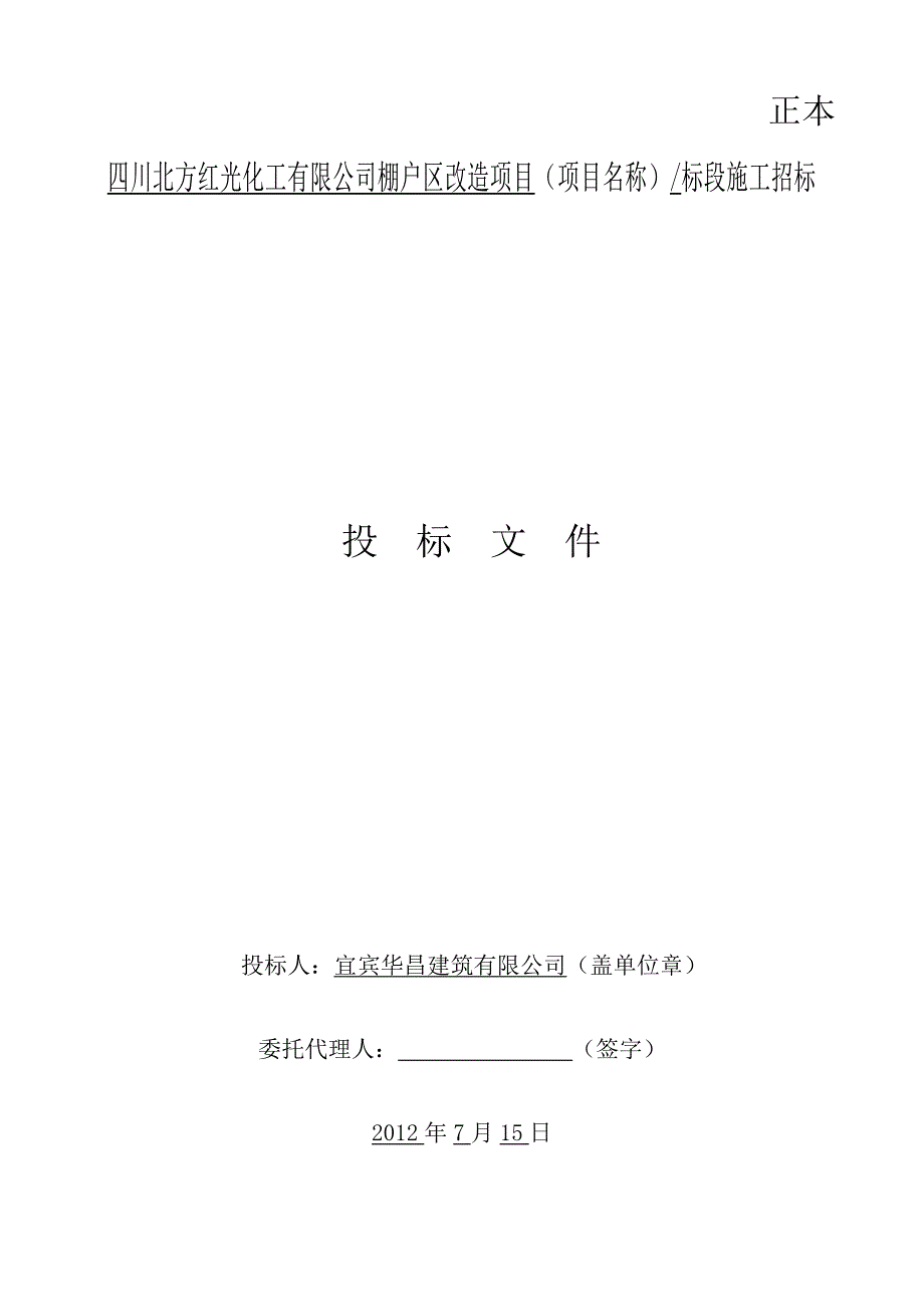 棚户区改造项目施工投标文件_第1页