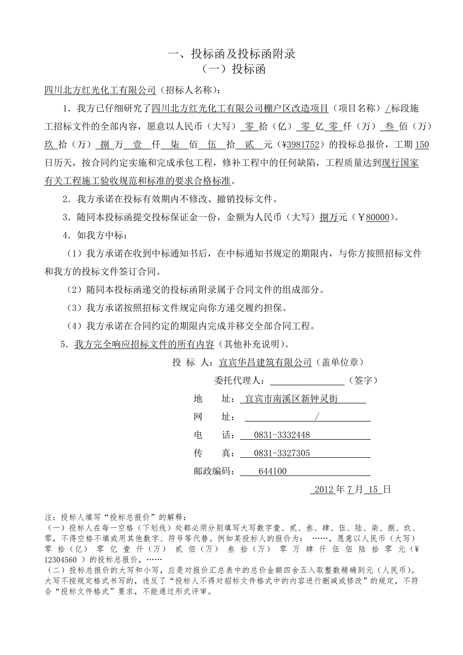 棚户区改造项目施工投标文件_第3页