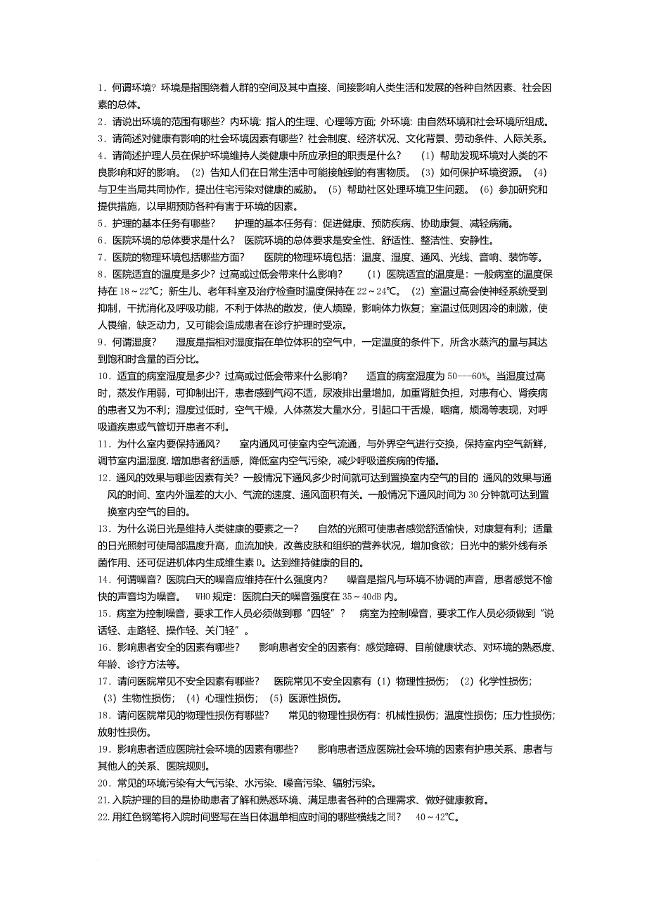 基础护理学重点内容(整理).doc_第1页