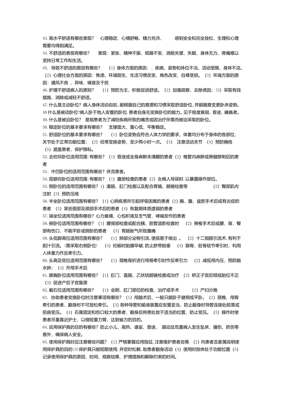 基础护理学重点内容(整理).doc_第3页