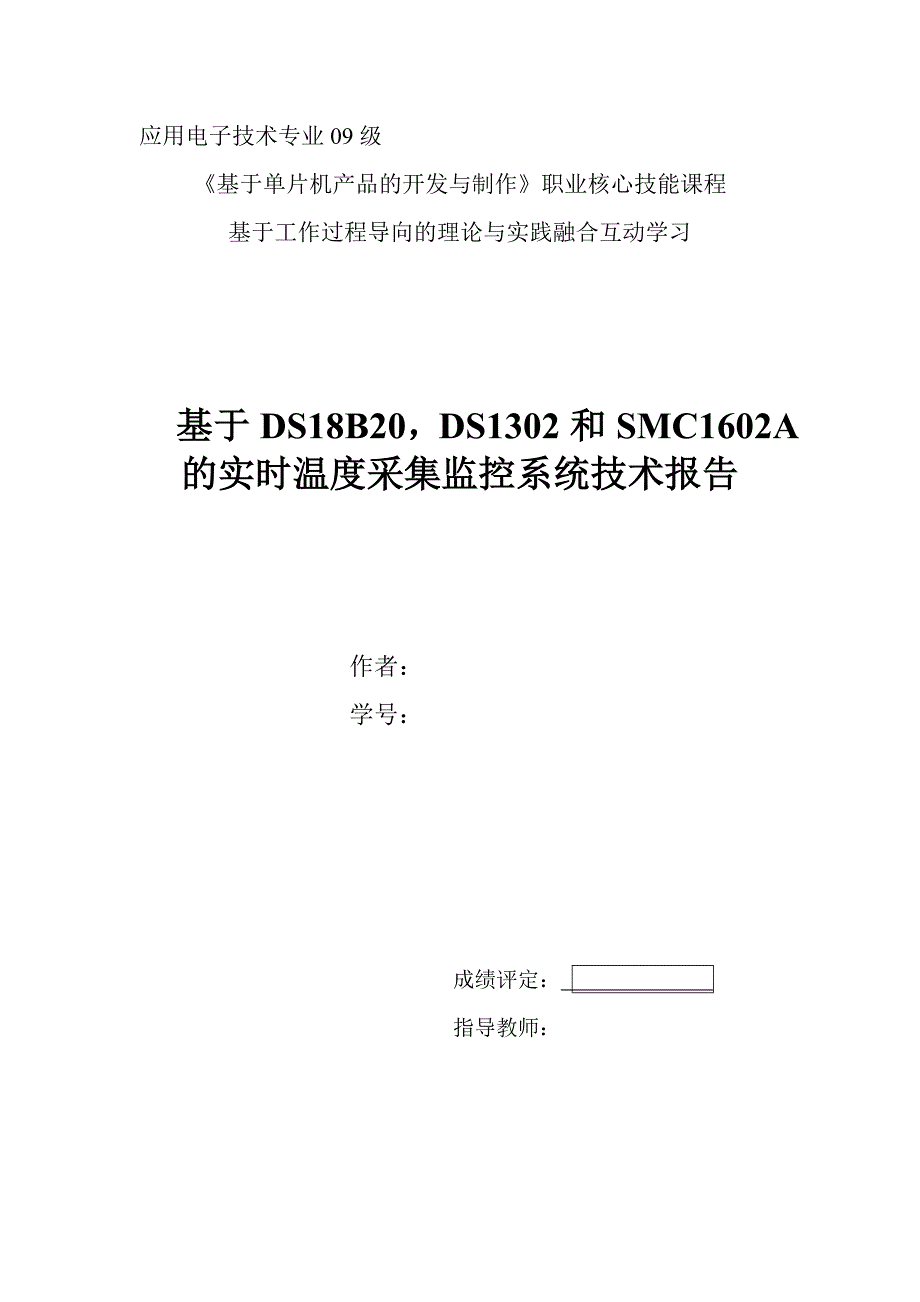 基于DS18B20和DS1302的实时温度采集监控系统技术报告_第1页