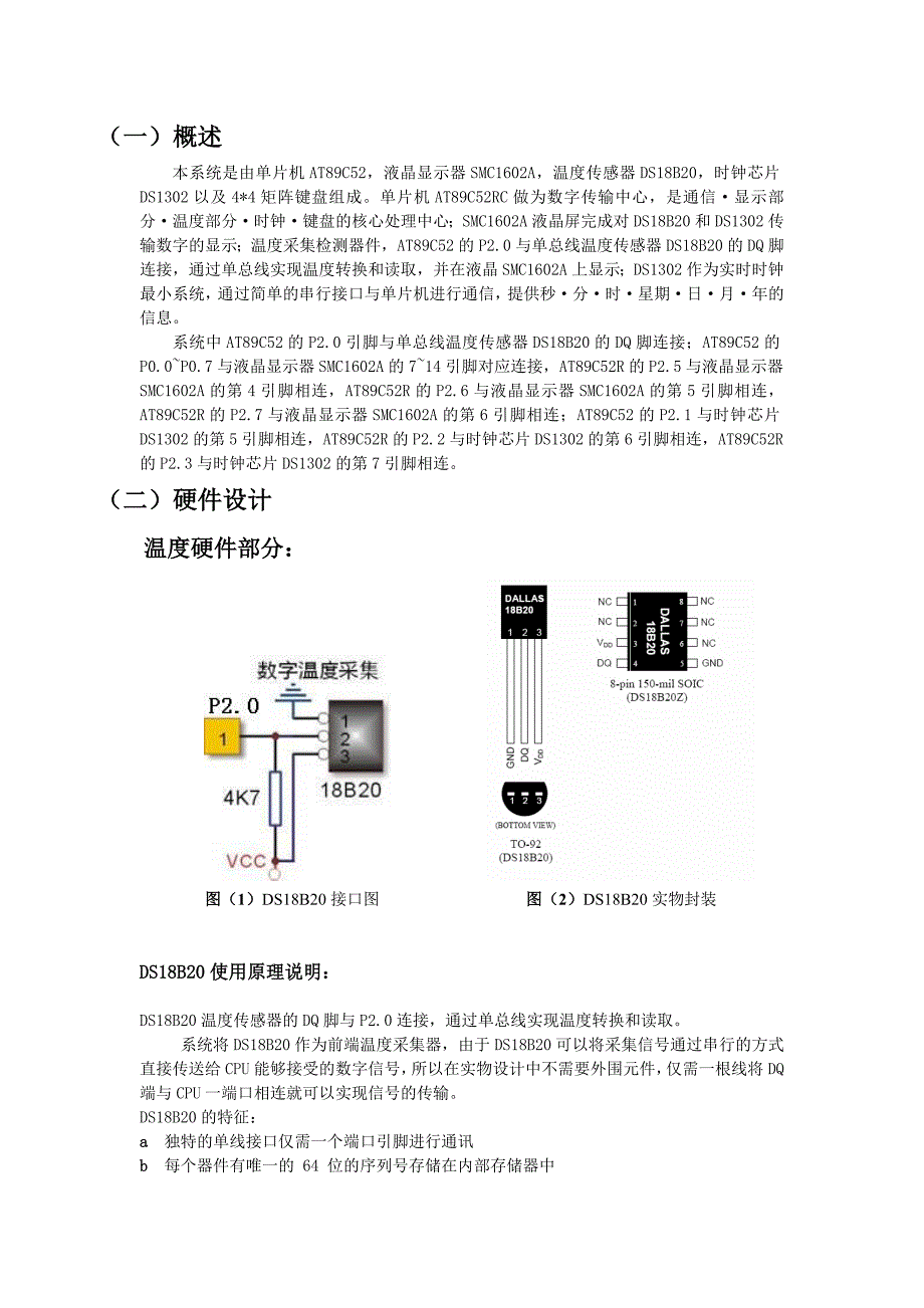 基于DS18B20和DS1302的实时温度采集监控系统技术报告_第2页