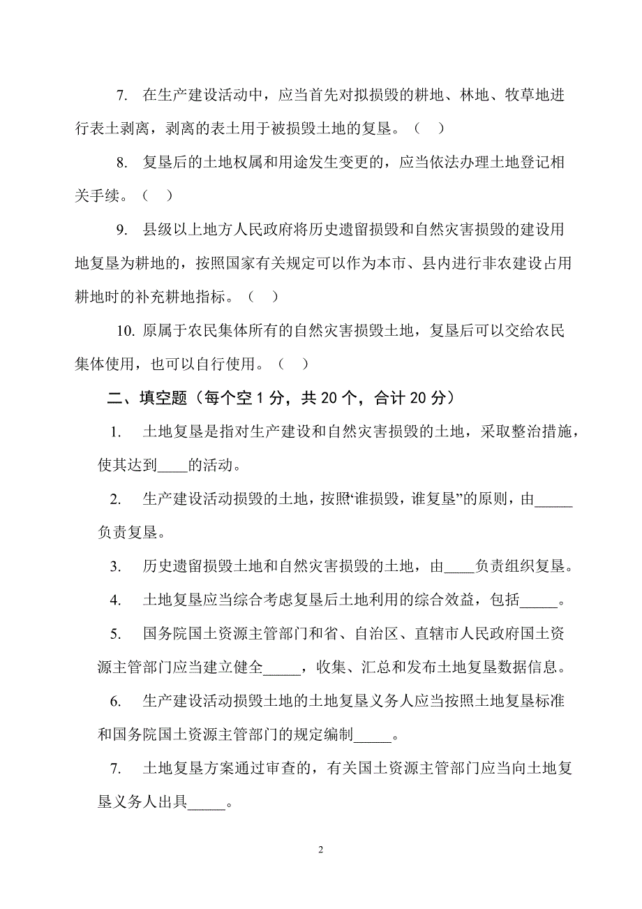 土地复垦法律法规培训测试题(含答案).doc_第2页