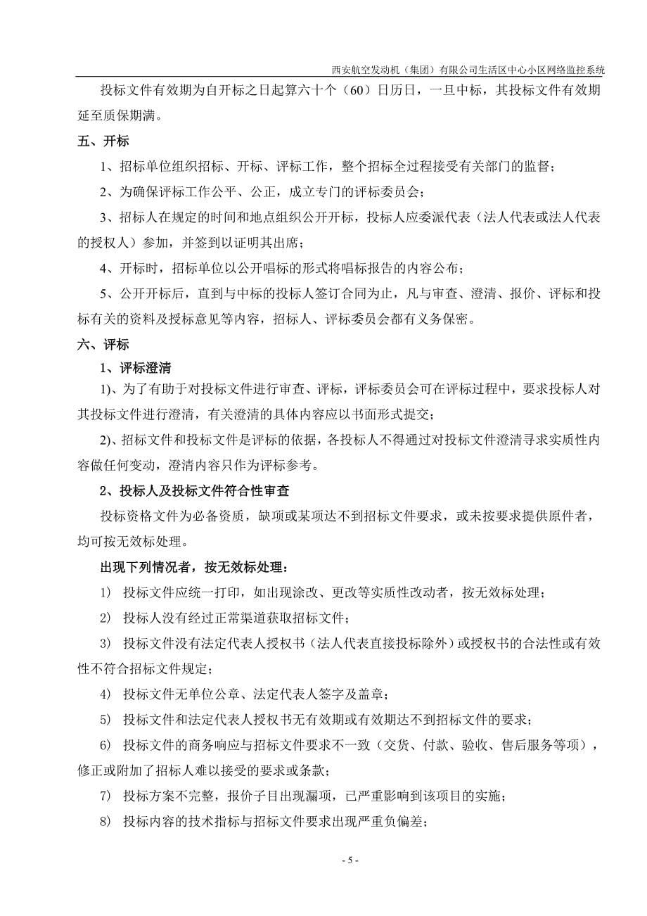 西航公司中心小区监控系统招标文件_第5页