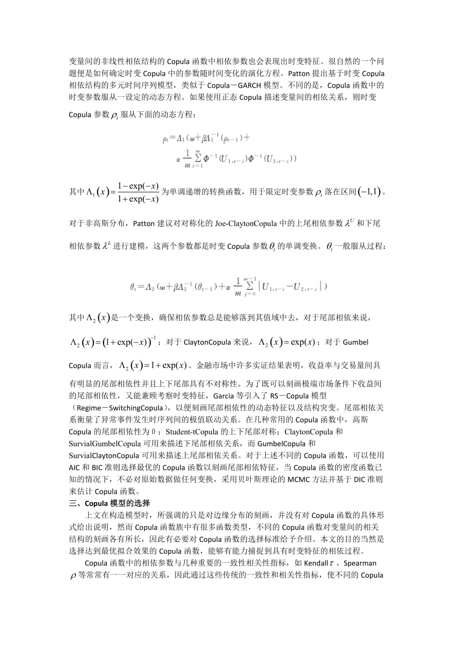 基于copula函数的金融时间序列模型述评.doc_第4页