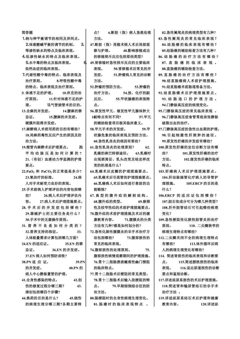 外科护理学简答题.doc_第1页