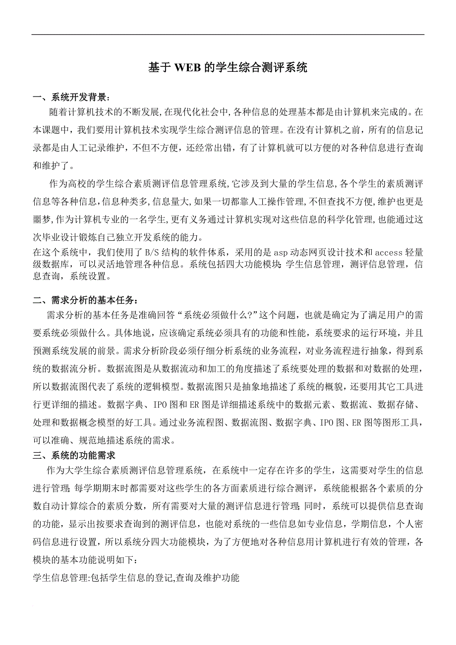 基于web的学生综合测评系统(内含源代码).doc_第1页