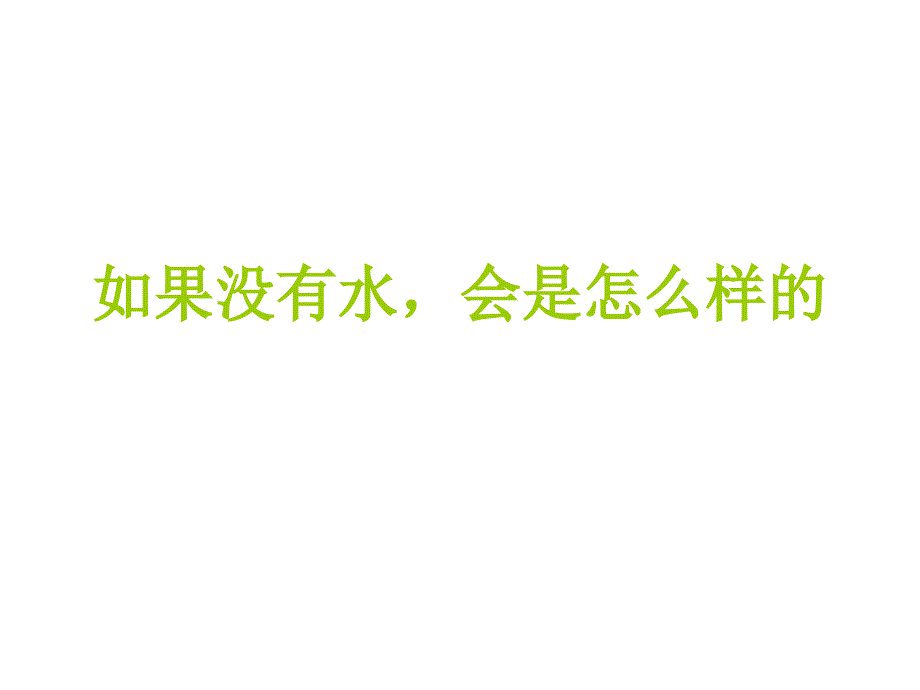 中班安全教育节约用水_第3页