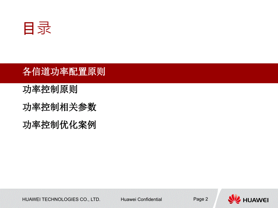 华为技术培训教程-功率配置及功率控制参数优化_第2页