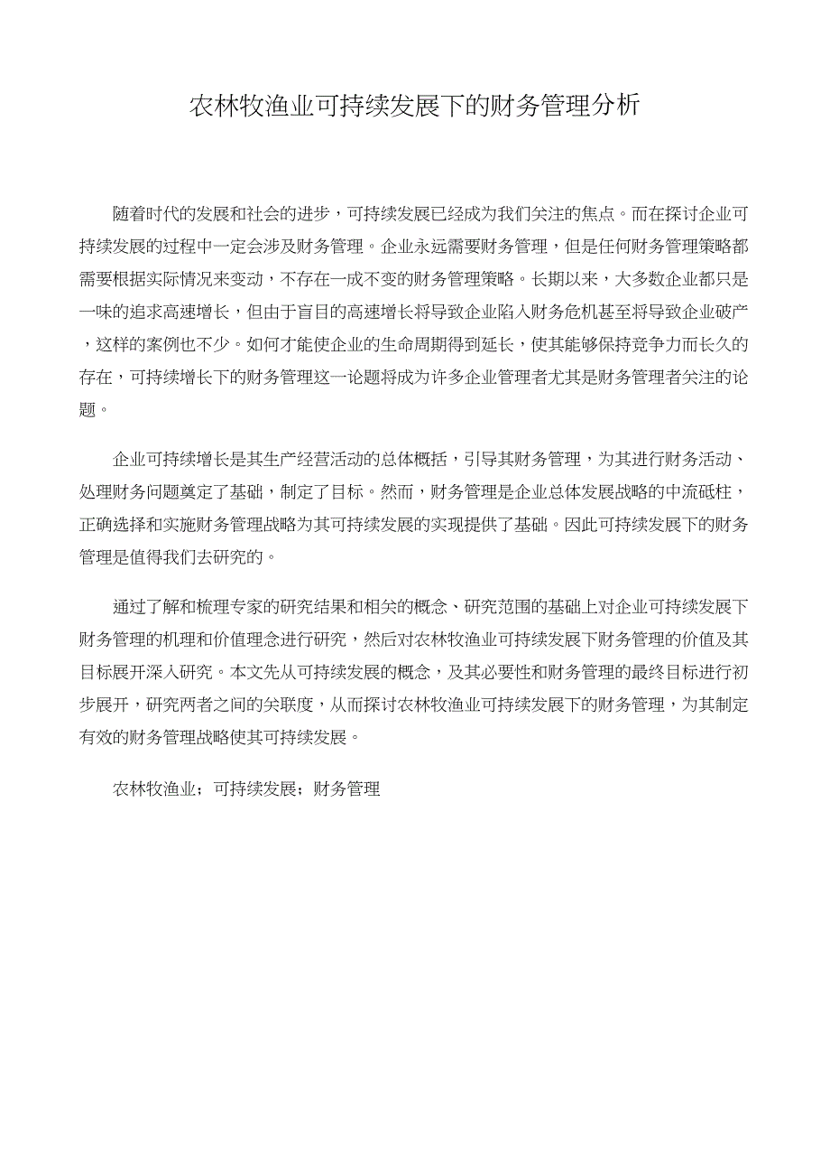 农林牧渔业可持续发展下的财务管理研究_第1页