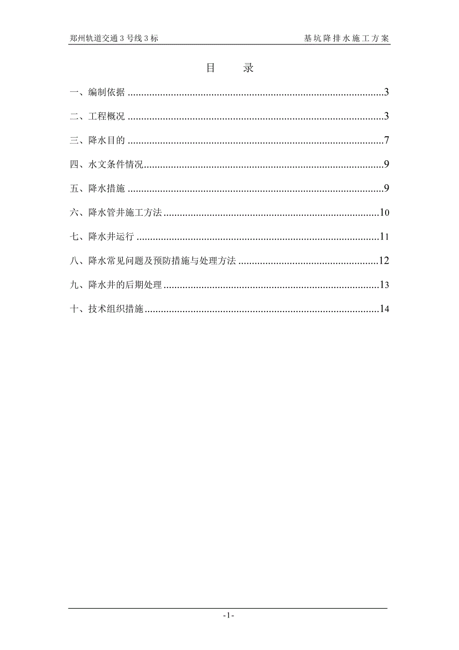 基坑降排水施工方案.doc_第2页