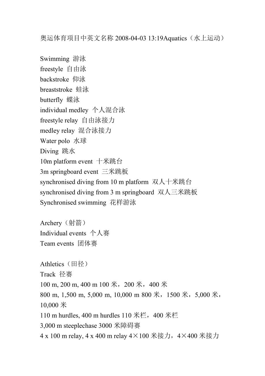 奥运体育项目中英文名称2008_第1页