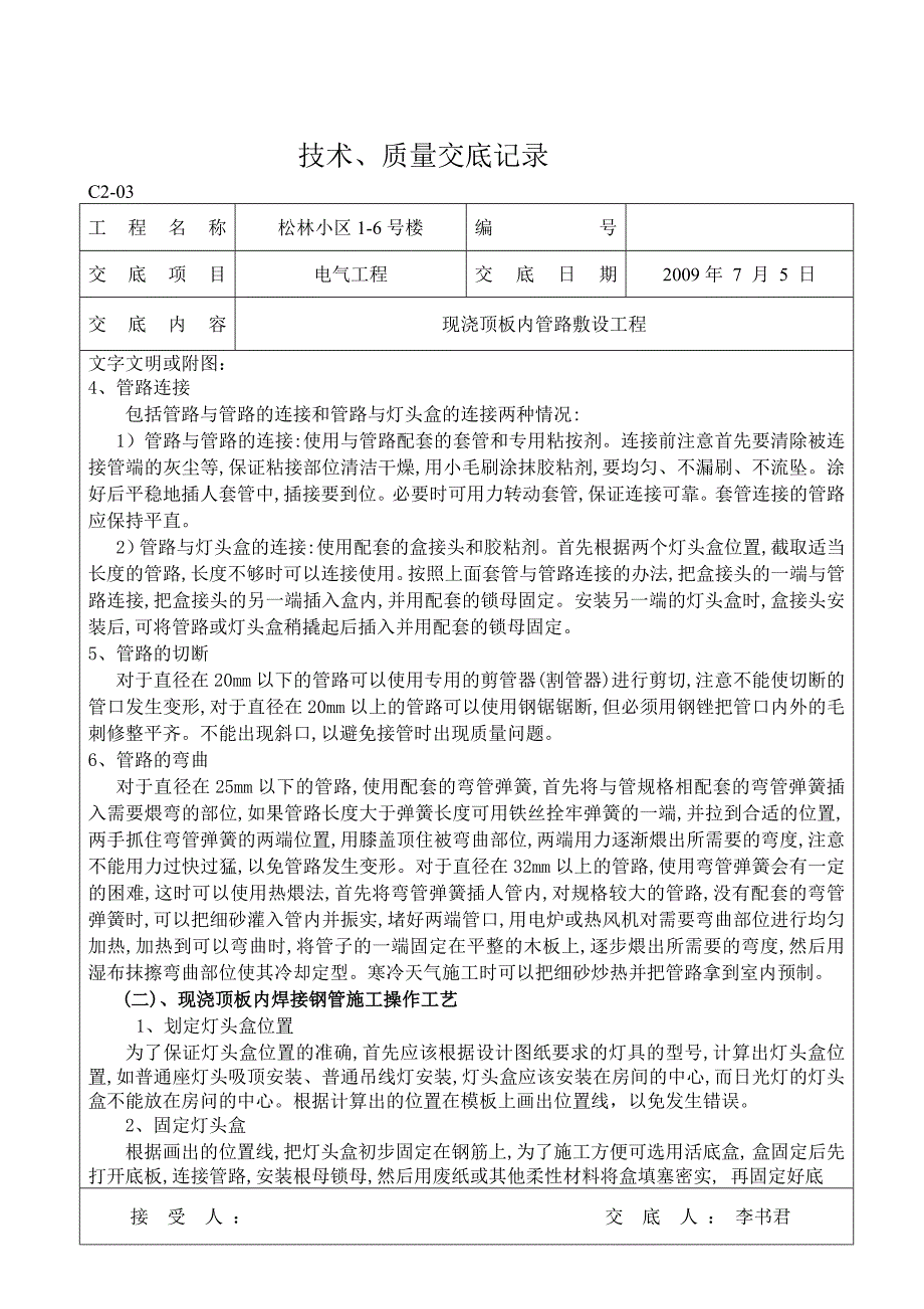 XX中心小学教学楼现浇顶板内管路敷设工程电气技术交底_第3页