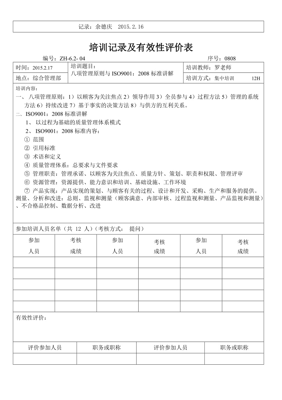 培训记录及有效性评价表.doc_第2页