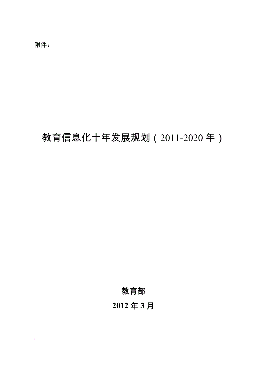 国家教育信息化十年发展规划(2011-2020年).doc_第1页