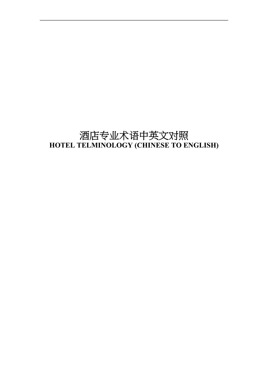 国际酒店专业中英文对照.doc_第1页