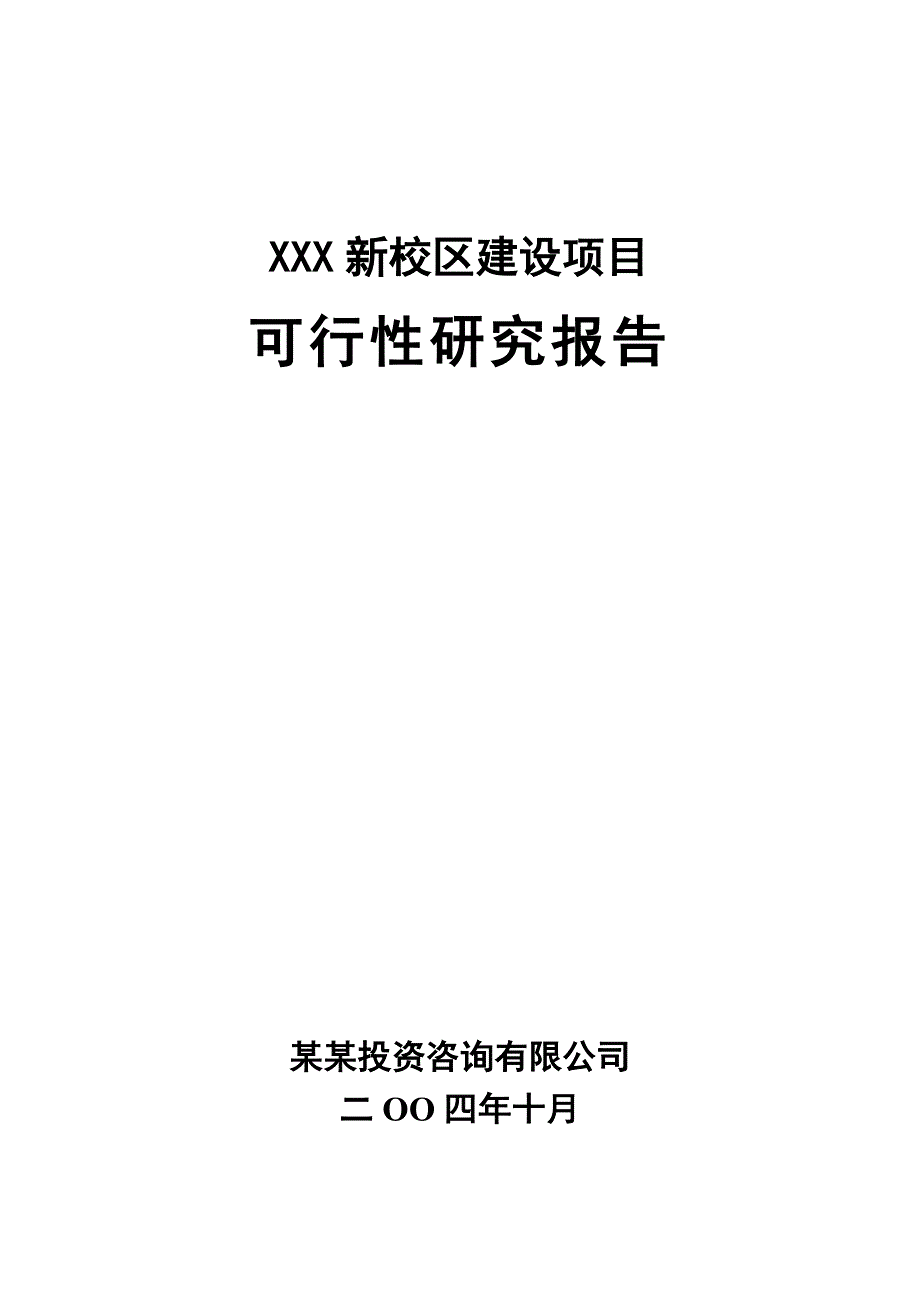 XX新校区建设项目可行性研究报告_第1页