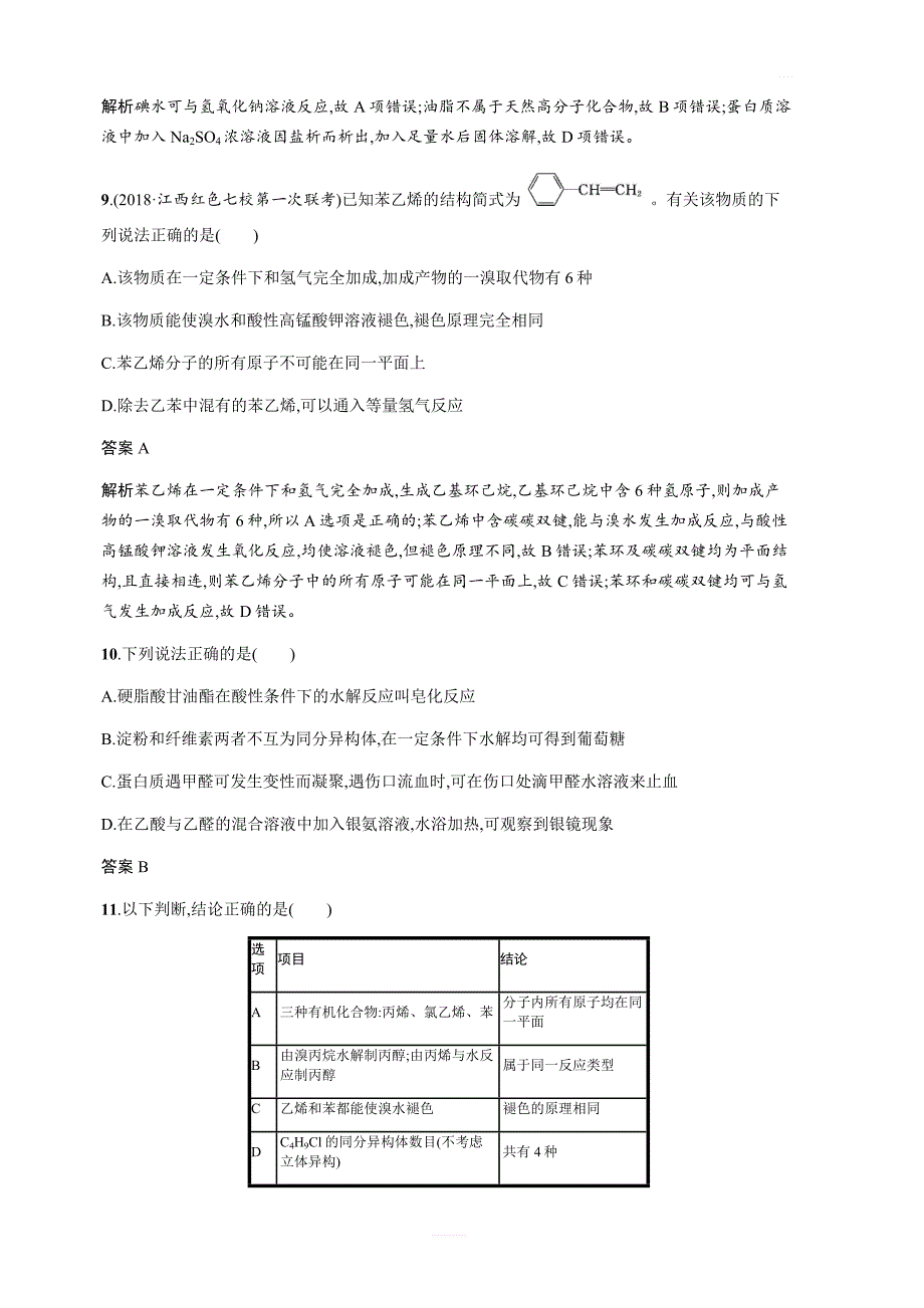 2020版高考化学新优化浙江大一轮习题：专题检测八含答案_第4页
