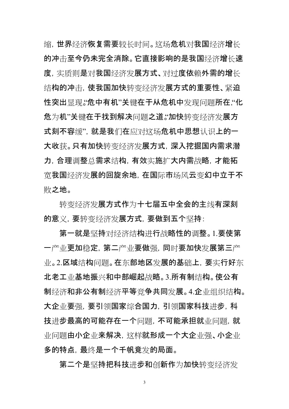 学习十七届五中全会精神情况汇报_第3页