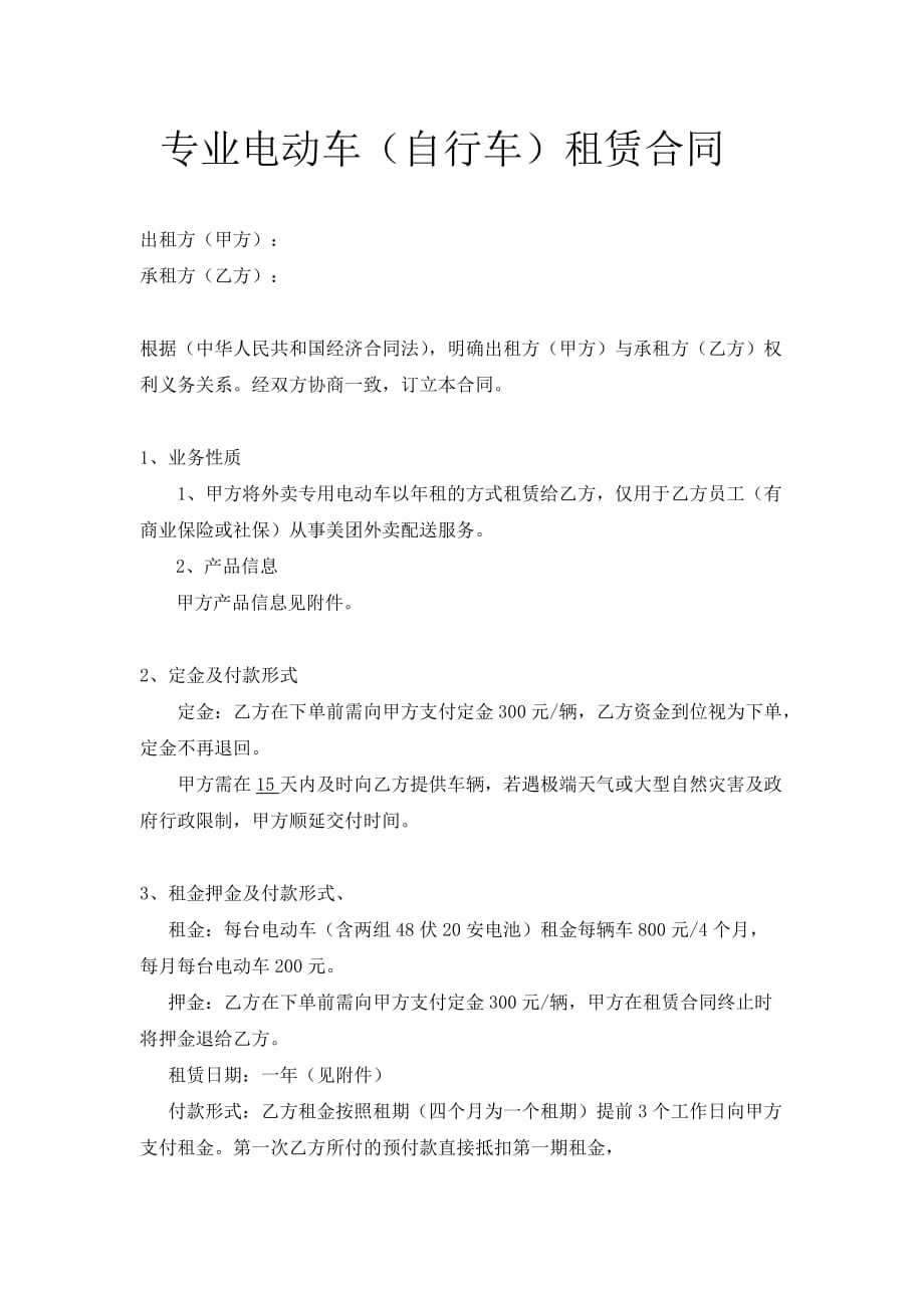 外卖专用电动车租赁合同.doc_第1页