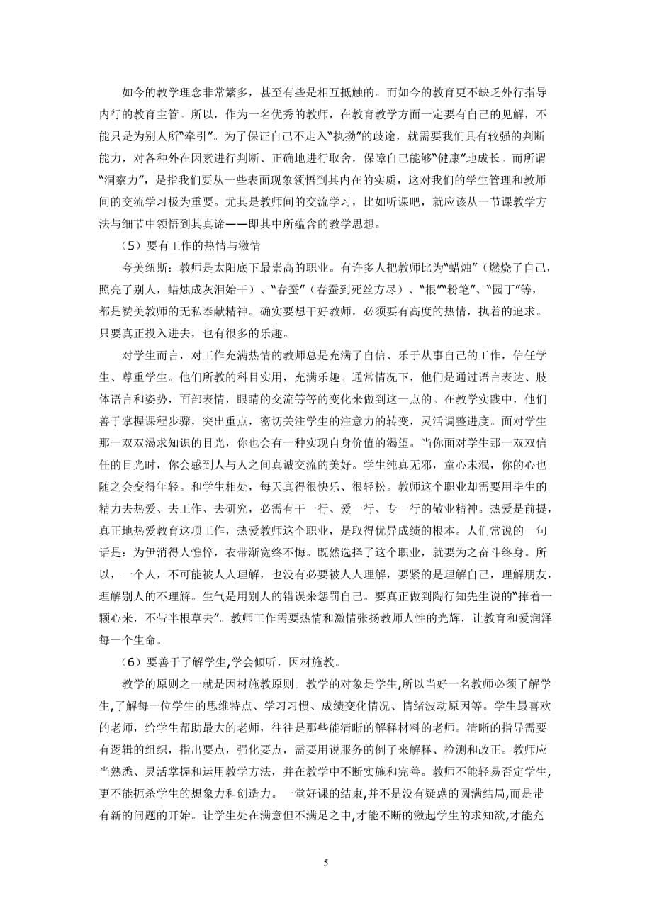 如何做一名让人民满意的优秀教师_第5页