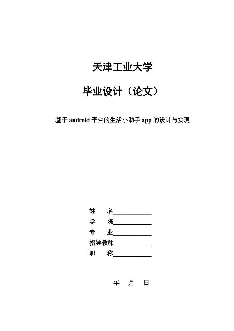 基于android平台的生活小助手app的设计与实现.doc_第1页