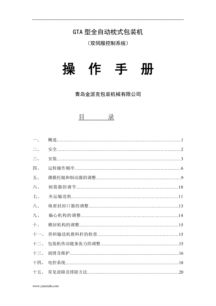 GTA型全自动枕式包装机（双伺服控制系统）操作手册_第1页