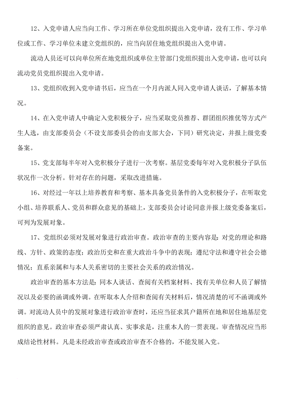 基层党务知识.doc_第3页