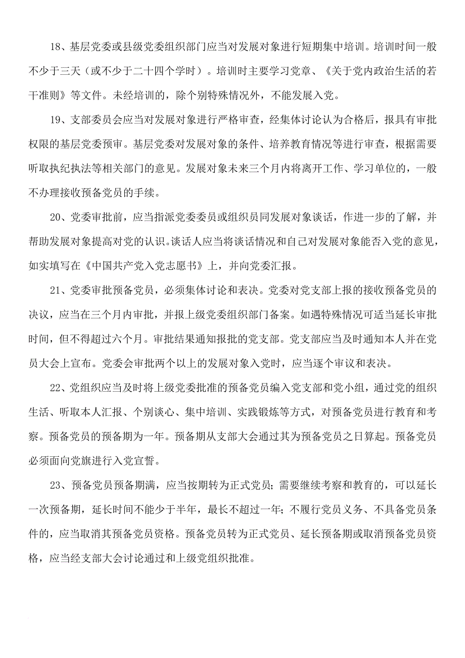 基层党务知识.doc_第4页