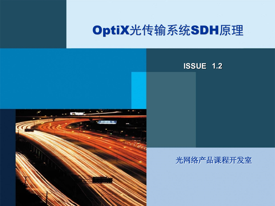 华为技术培训资料-OptiX光传输系统SDH原理_第1页