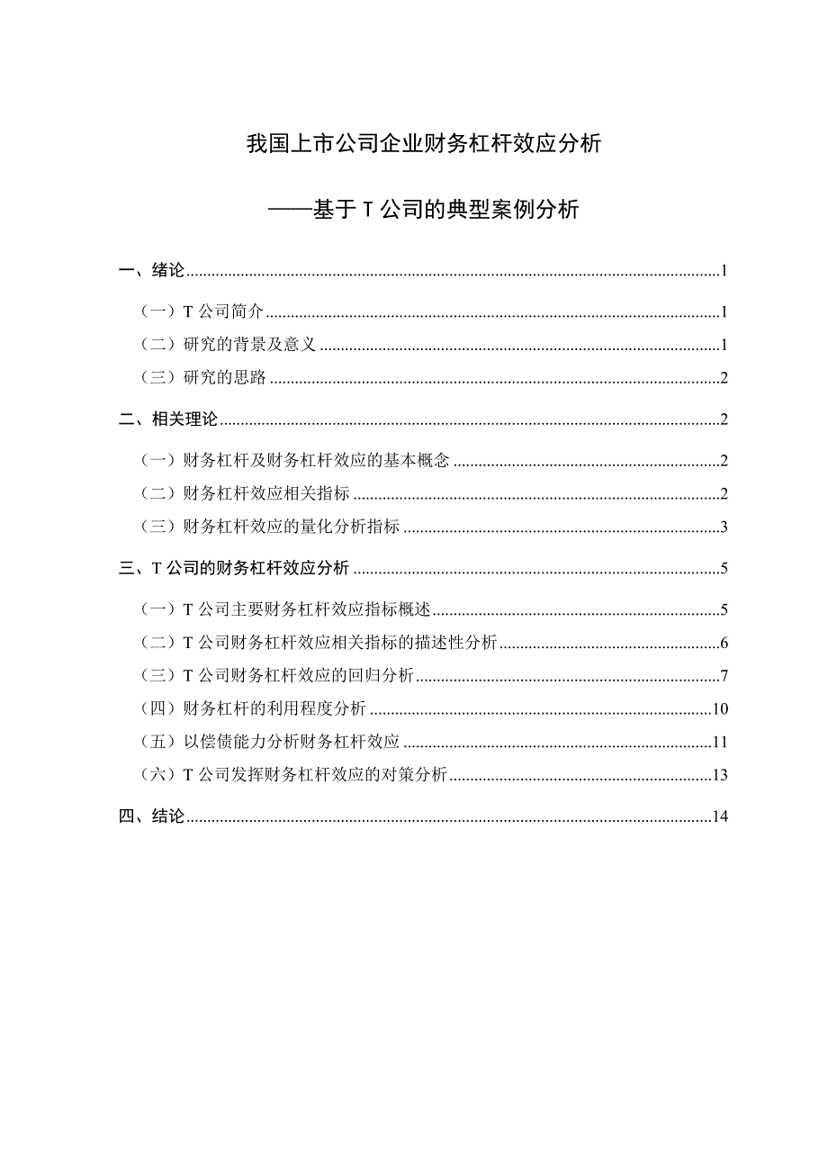 我国上市公司企业财务杠杆效应分析_第1页