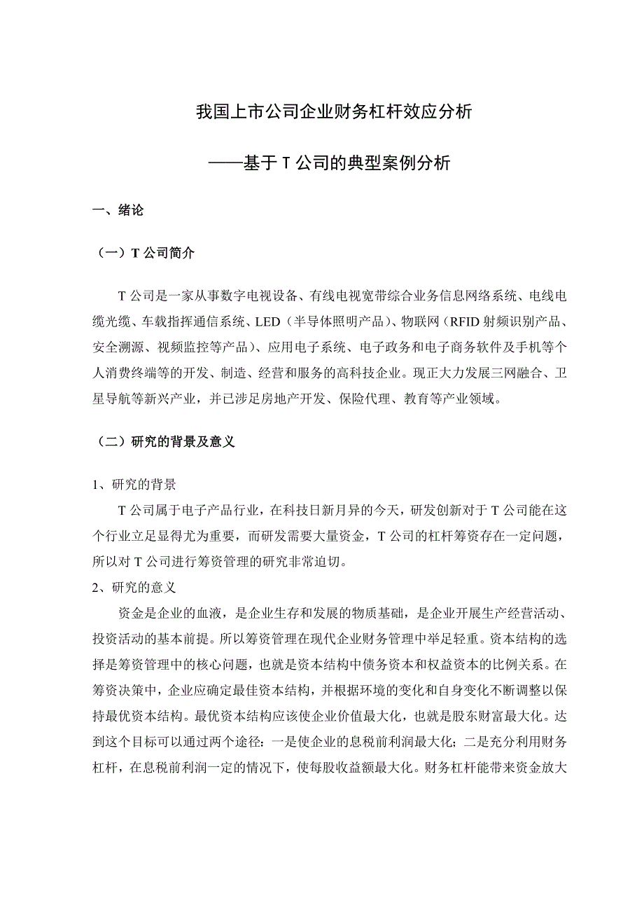 我国上市公司企业财务杠杆效应分析_第4页