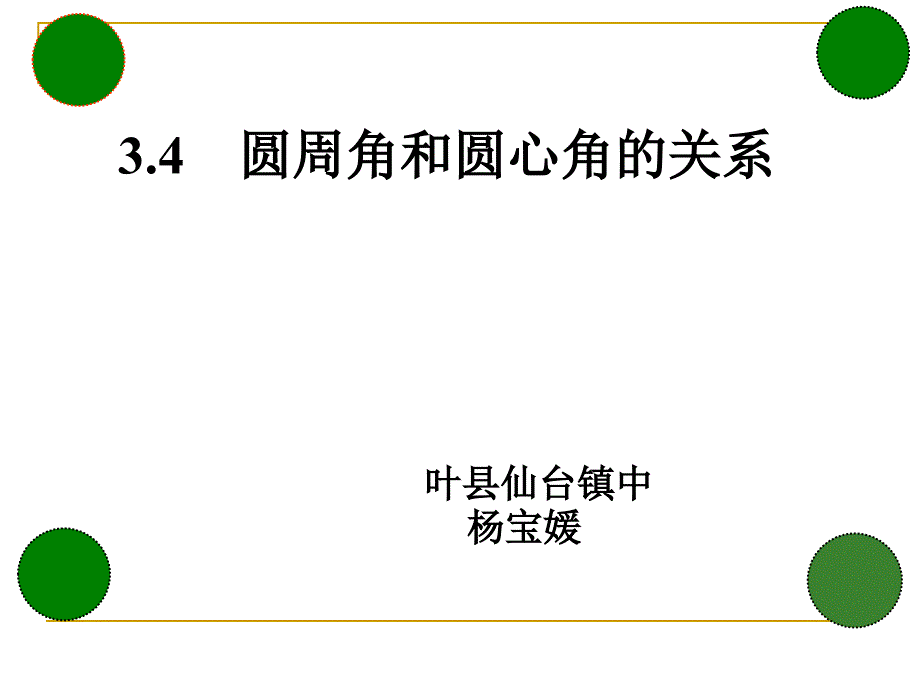 圆周角与圆心角的关系叶县仙台镇中_第1页