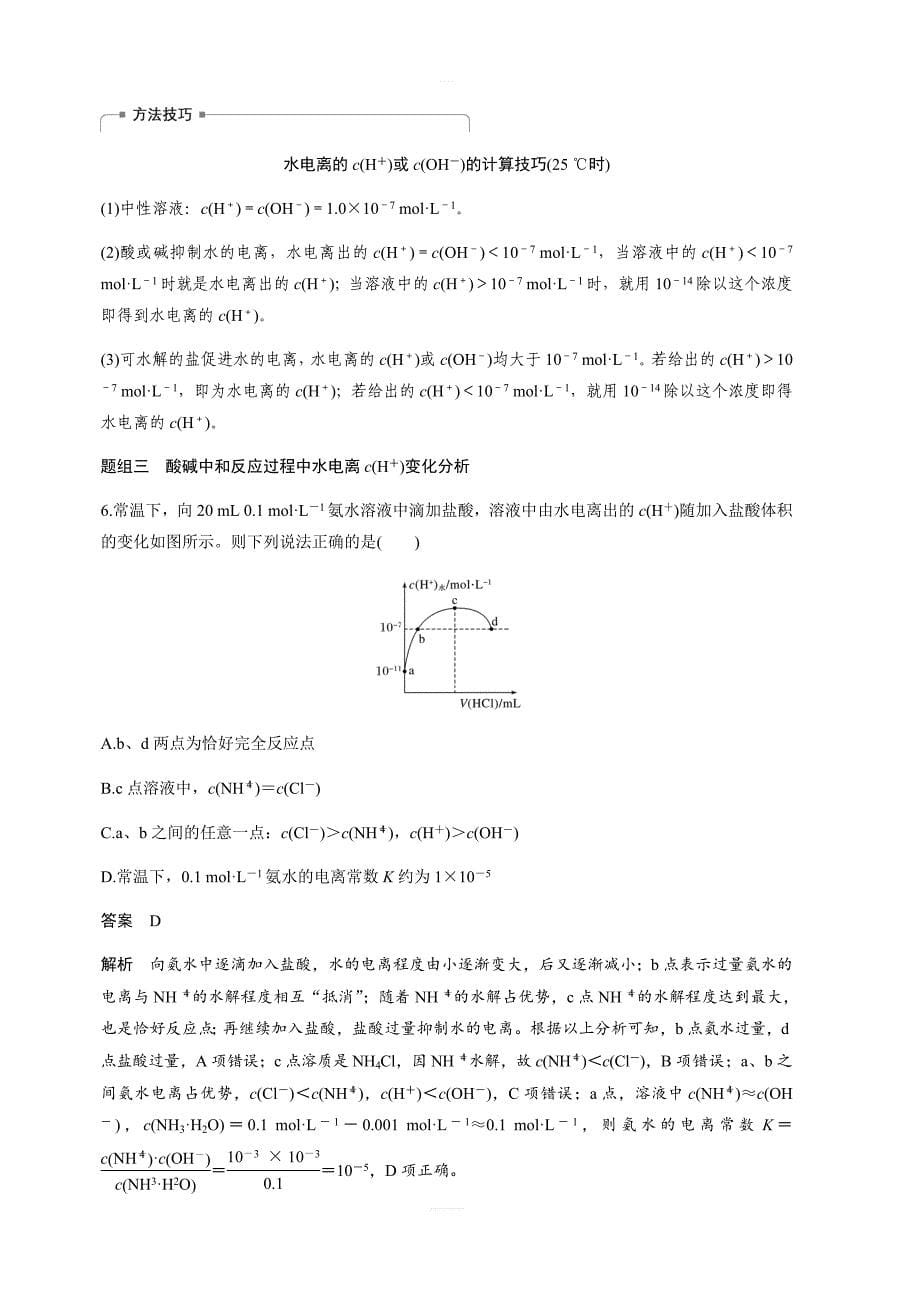 2020版高考化学新增分大一轮人教版（全国）讲义：第八章水溶液中的离子平衡第27讲含解析_第5页