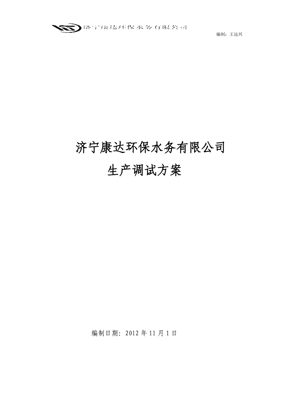 济宁康达生物滤池调试方案_第1页