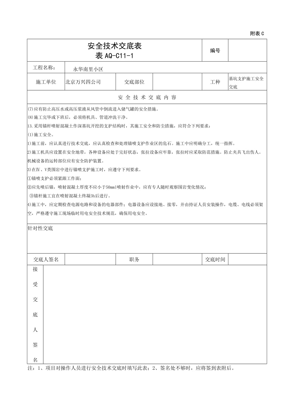 基坑支护施工安全交底.doc_第4页