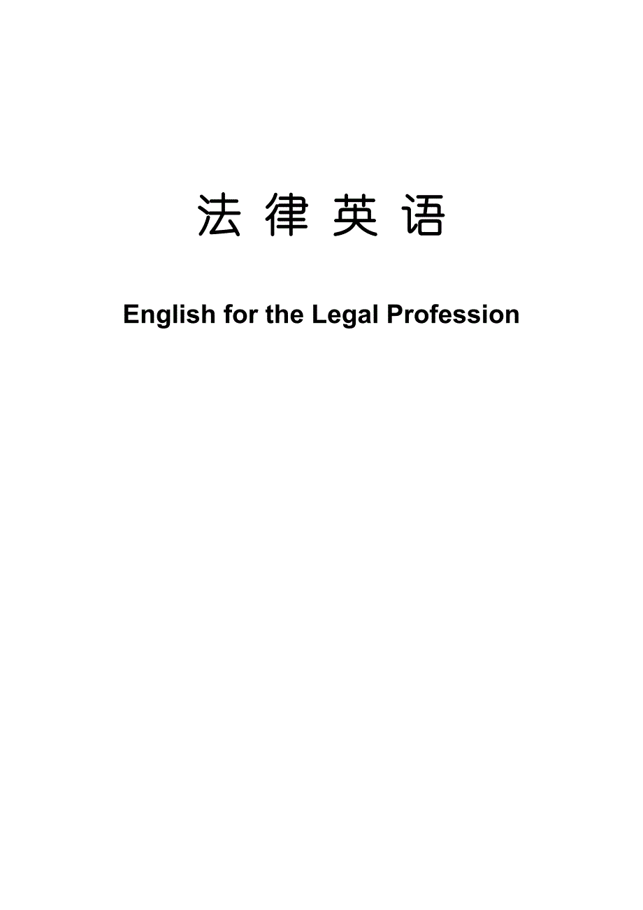 法律英语学生讲义~b4c2_第1页