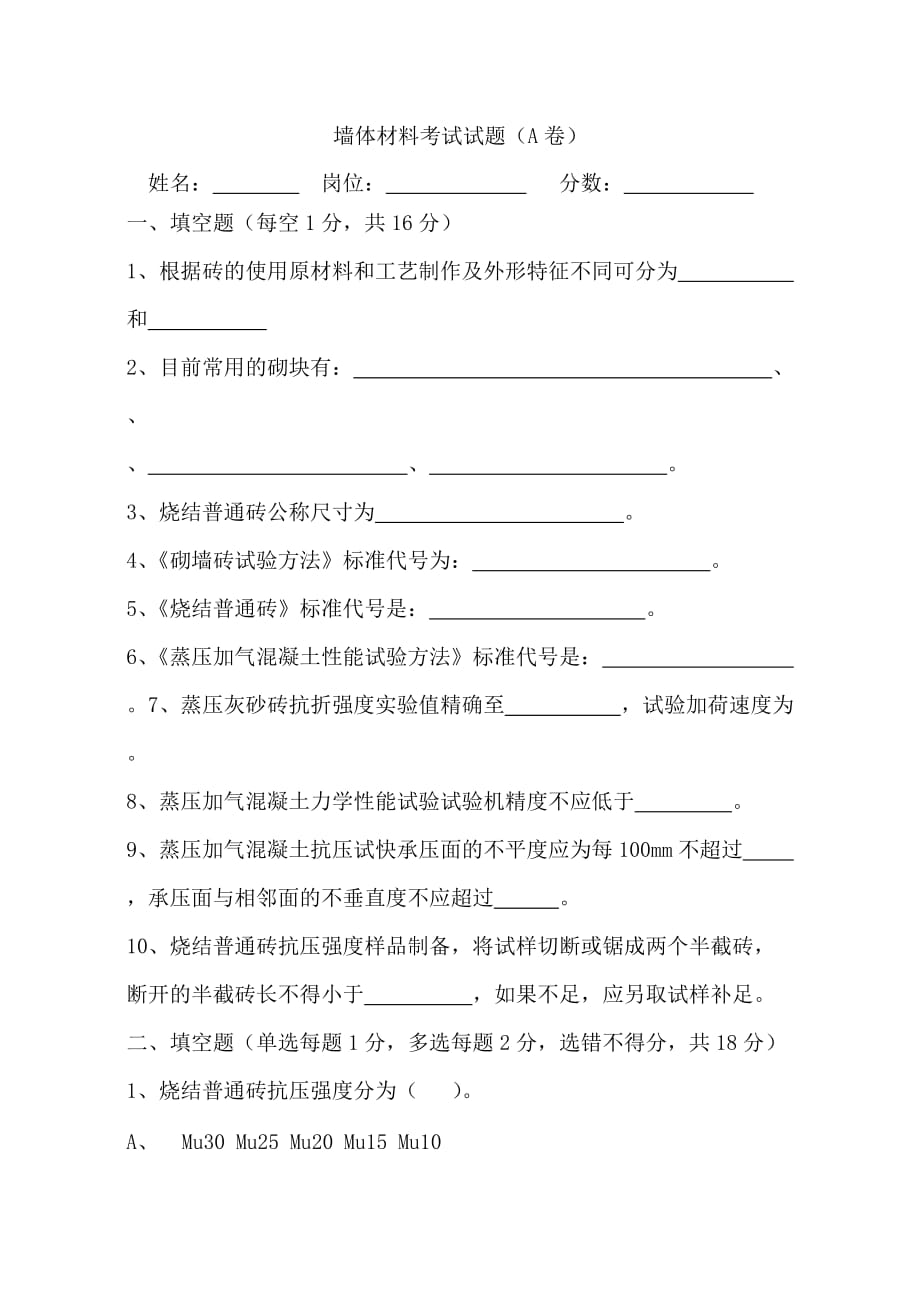 墙体材料考试试题(a).doc_第1页