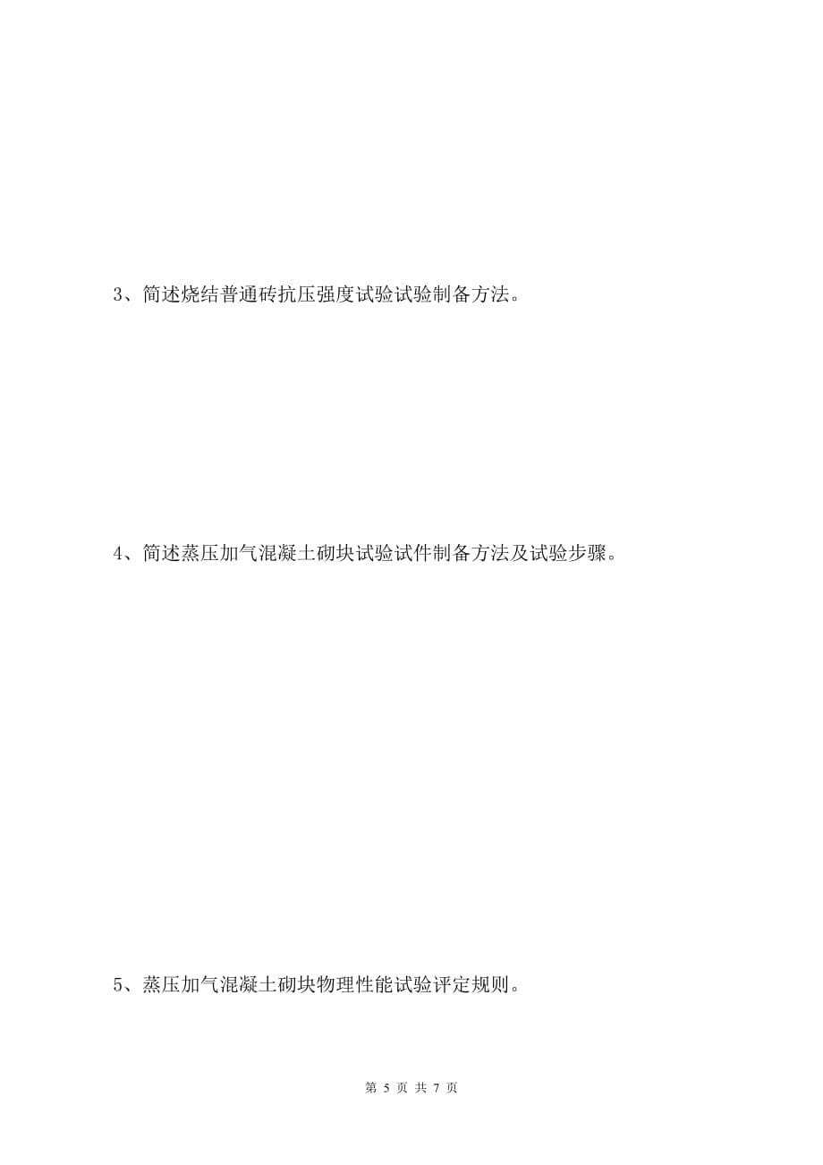 墙体材料考试试题(a).doc_第5页