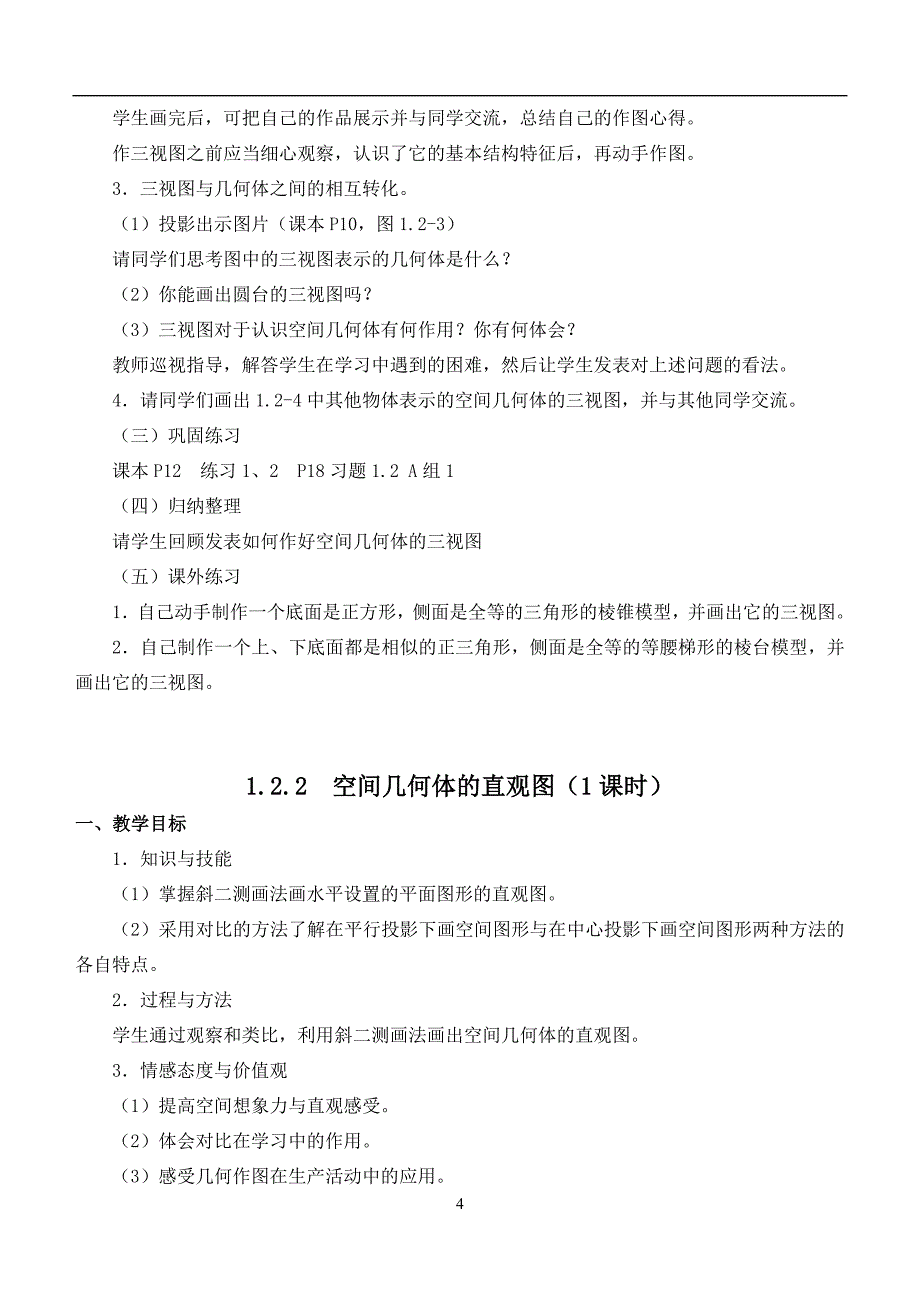 人教版高一数学必修2教案全套_第4页