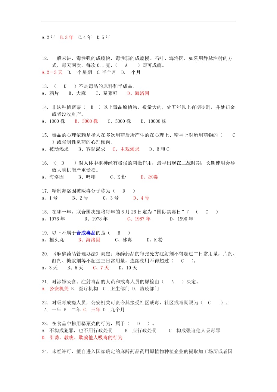 国际禁毒日戒毒知识竞赛试题(题库).doc_第2页