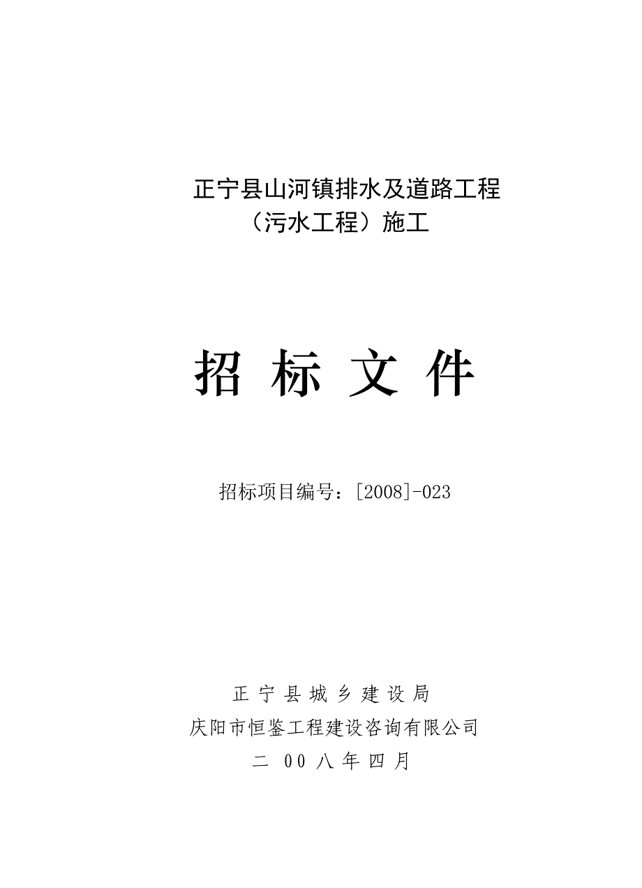 正宁县山河镇排水及道路工程(污水工程)施工招标文件(全套)_第1页