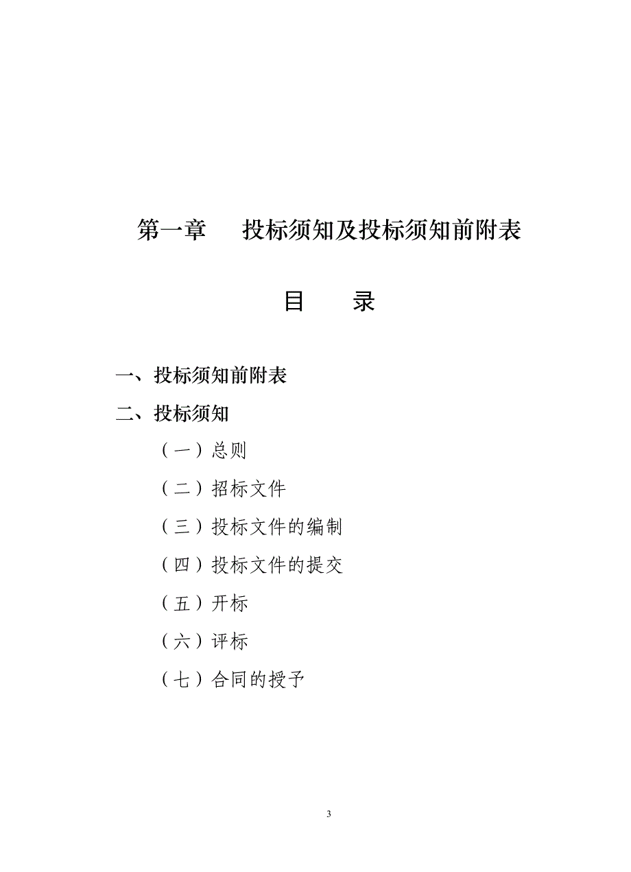 正宁县山河镇排水及道路工程(污水工程)施工招标文件(全套)_第4页