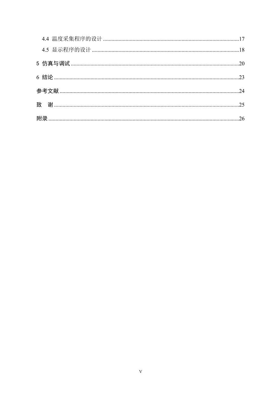 基于单片机的无线远程温度监控系统设计.doc_第5页