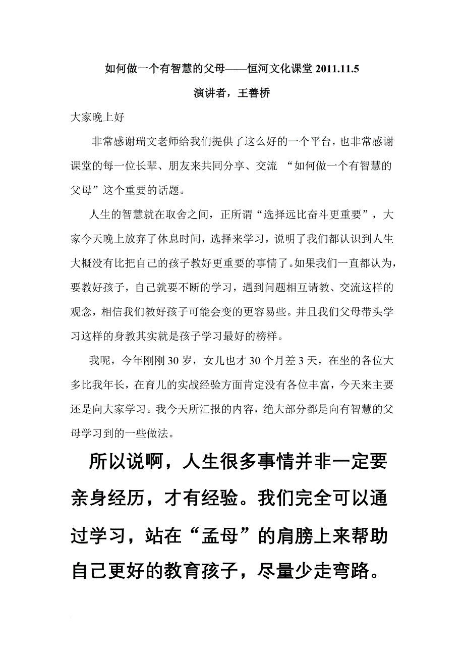 如何做一个有智慧的父母——恒河文化课堂2011.11.5最新整理版_第1页