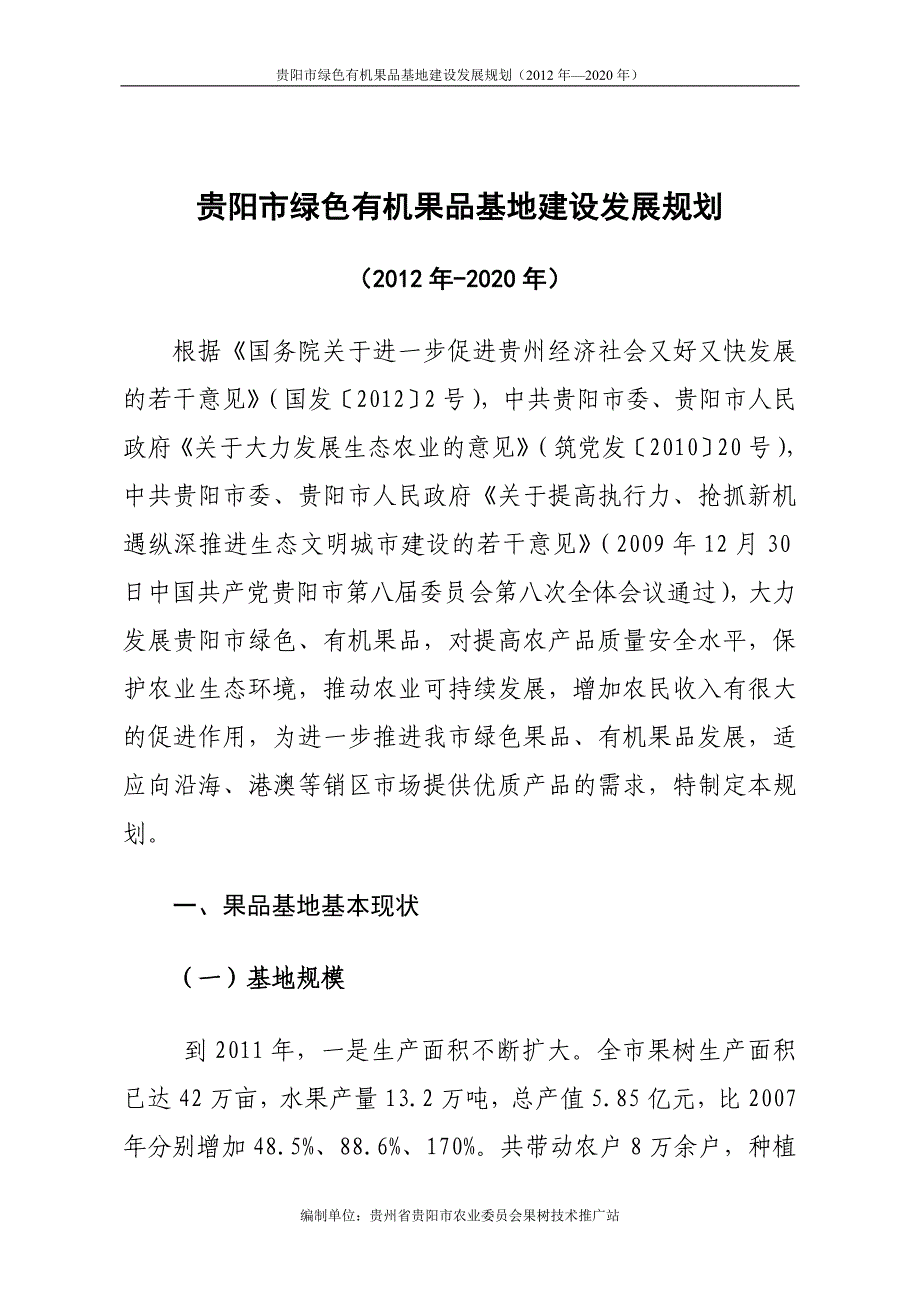 贵阳市绿色有机果品基地建设发展规划(2012-2020年)_第1页