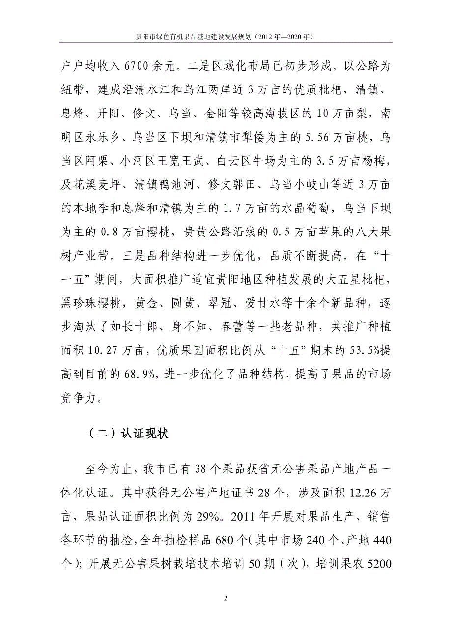 贵阳市绿色有机果品基地建设发展规划(2012-2020年)_第2页