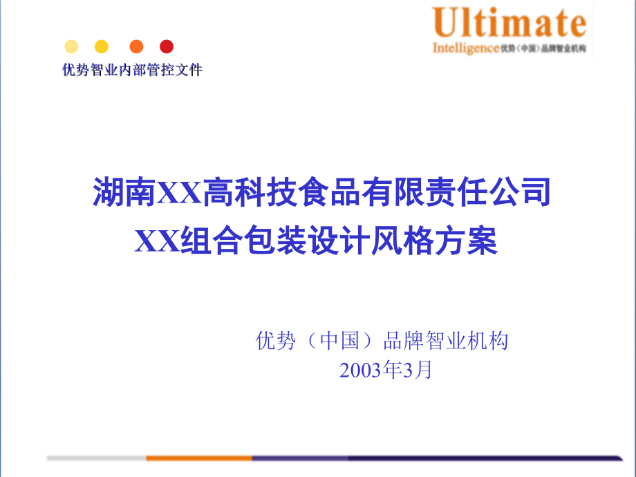 包装印刷的某食品公司组合包装设计风格建议书_第1页