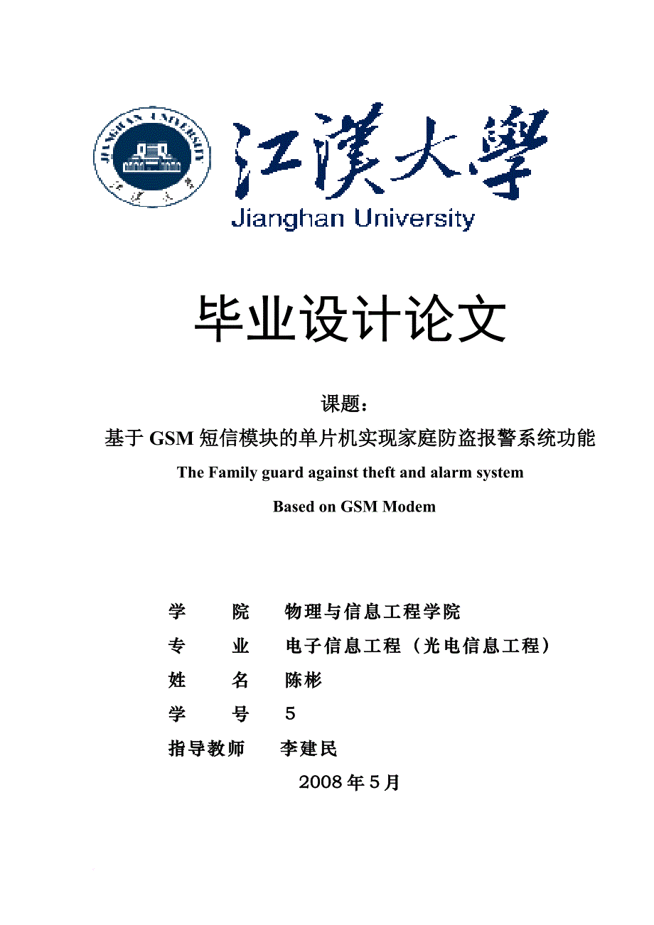 基于gsm短信模块的单片机实现家庭防盗报警系统功能(正文).doc_第1页