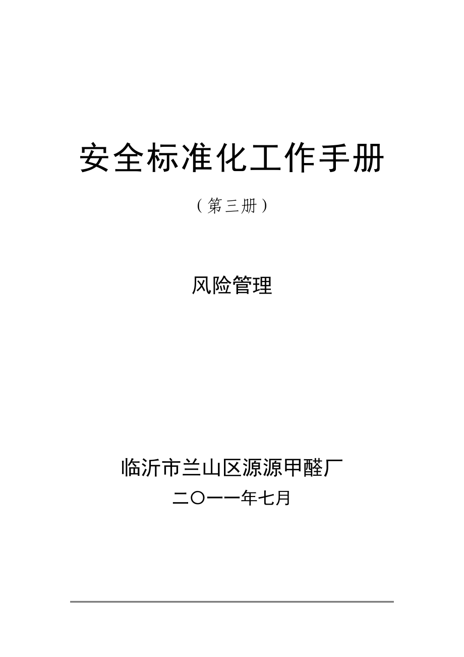 XX甲醛厂安全标准化工作手册（第三册）风险管理_第1页